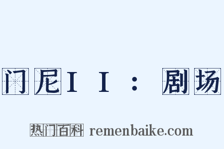 门尼II：剧场是什么意思的图片